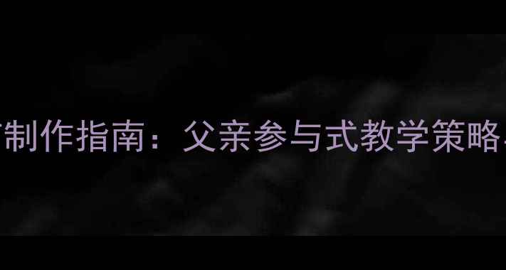 图片 中班教案PPT制作指南：父亲参与式教学策略与实用模板2