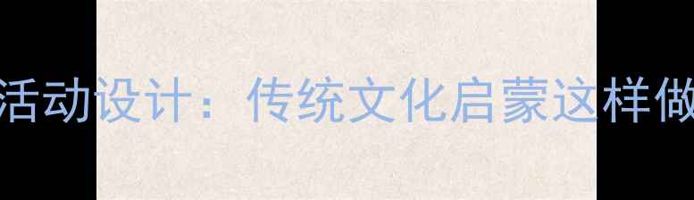 图片 中班教案刻舟求剑教学活动设计：传统文化启蒙这样做，孩子秒懂寓言哲理！