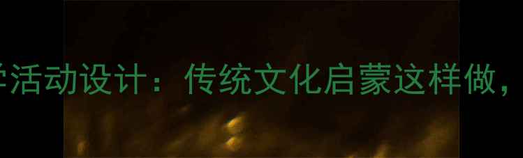 图片 中班教案刻舟求剑教学活动设计：传统文化启蒙这样做，孩子秒懂寓言哲理！1