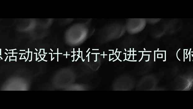 图片 中班教案反思活动设计+执行+改进方向（附完整案例）1