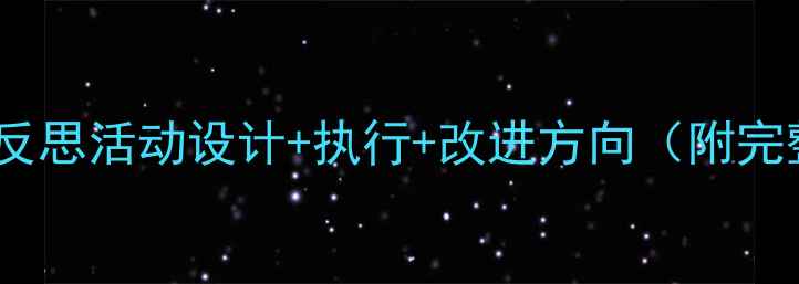 图片 中班教案反思活动设计+执行+改进方向（附完整案例）2