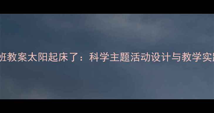 图片 中班教案太阳起床了：科学主题活动设计与教学实践2