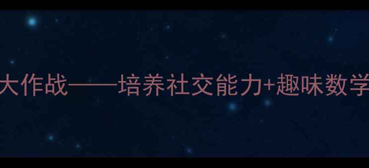 图片 中班教案小动物排队大作战——培养社交能力+趣味数学启蒙的创意活动设计