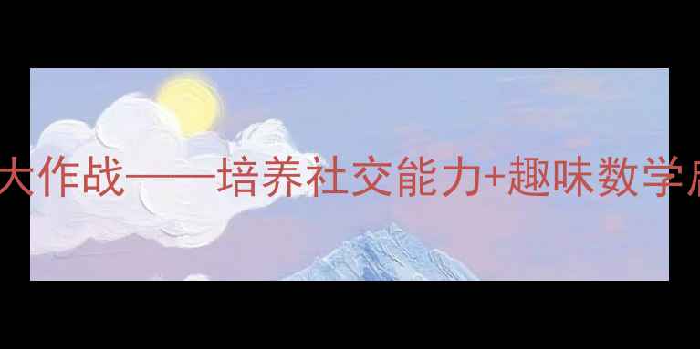 图片 中班教案小动物排队大作战——培养社交能力+趣味数学启蒙的创意活动设计1