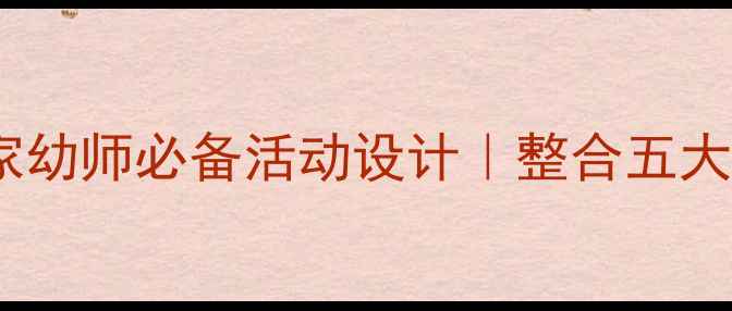 图片 中班教案小熊搬家幼师必备活动设计｜整合五大领域+教学资源包