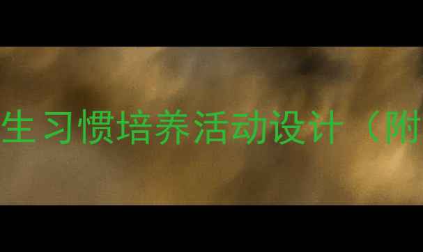 图片 中班教案小猪变干净了：趣味卫生习惯培养活动设计（附教学目标+教学准备+教学过程）