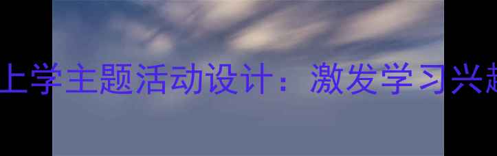 图片 中班教案小魔怪要上学主题活动设计：激发学习兴趣的趣味课堂方案2