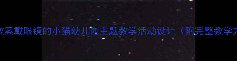 图片 中班教案戴眼镜的小猫幼儿园主题教学活动设计（附完整教学方案）