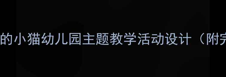 图片 中班教案戴眼镜的小猫幼儿园主题教学活动设计（附完整教学方案）2