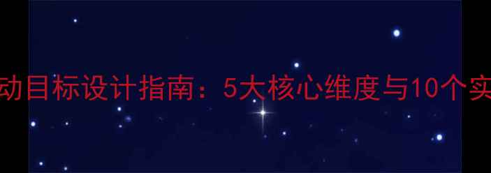 图片 中班教案活动目标设计指南：5大核心维度与10个实用制定方法