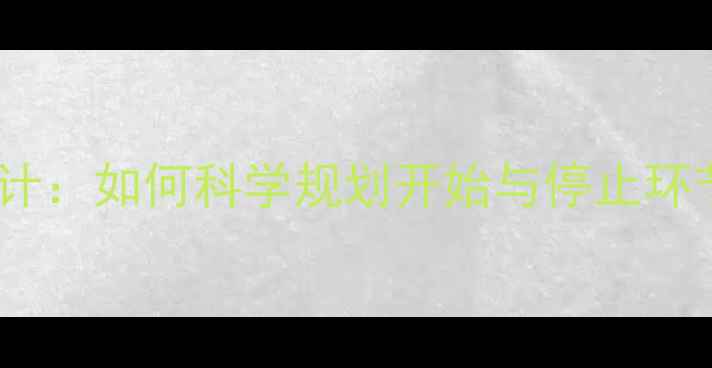 图片 中班教案活动设计：如何科学规划开始与停止环节提升课堂效率2