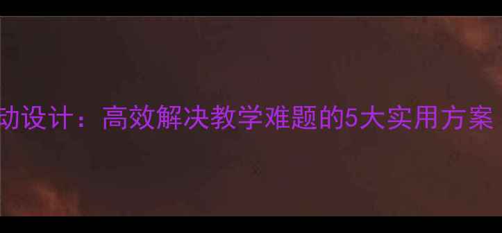 图片 中班教案活动设计：高效解决教学难题的5大实用方案（含案例）1