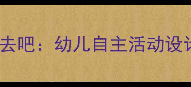 图片 中班教案自己去吧：幼儿自主活动设计及实施策略1