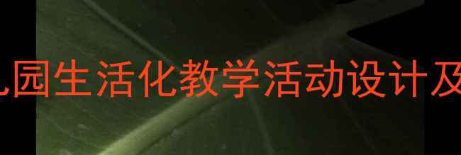 图片 中班教案花茶｜幼儿园生活化教学活动设计及自然教育实践方案1