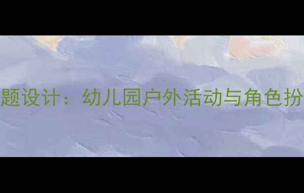 图片 中班教案袋鼠妈妈主题设计：幼儿园户外活动与角色扮演游戏整合教学方案
