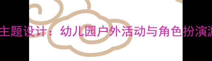图片 中班教案袋鼠妈妈主题设计：幼儿园户外活动与角色扮演游戏整合教学方案2