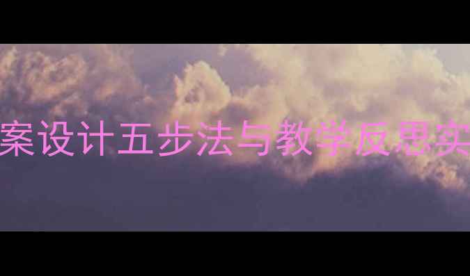 图片 中班教案设计五步法与教学反思实践指南