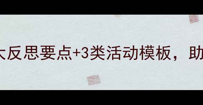 图片 中班教案设计这样做更有效！5大反思要点+3类活动模板，助力幼儿全面发展（附完整案例）