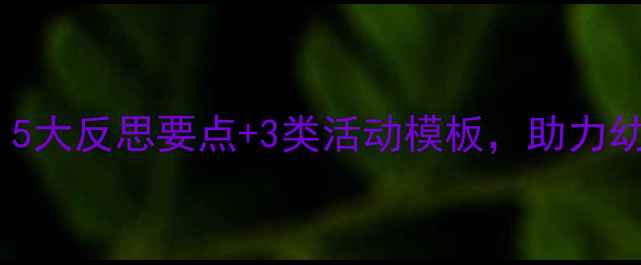 图片 中班教案设计这样做更有效！5大反思要点+3类活动模板，助力幼儿全面发展（附完整案例）1