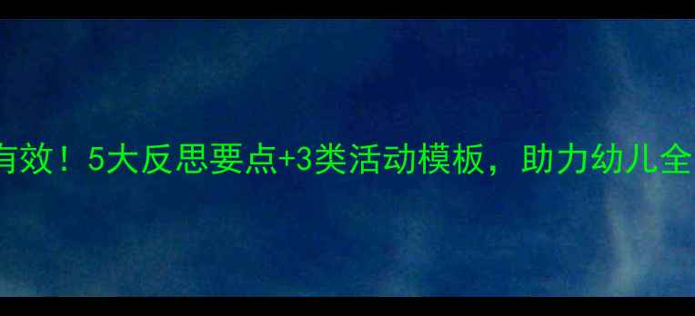 图片 中班教案设计这样做更有效！5大反思要点+3类活动模板，助力幼儿全面发展（附完整案例）2