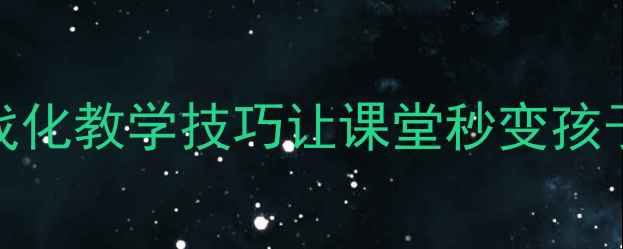 图片 中班教案设计：5大游戏化教学技巧让课堂秒变孩子最爱！附详细案例🎯1