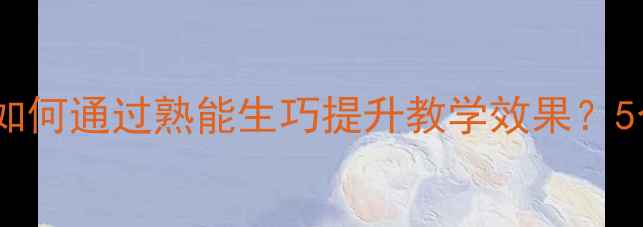 图片 中班教案设计：如何通过熟能生巧提升教学效果？5个实用技巧+案例