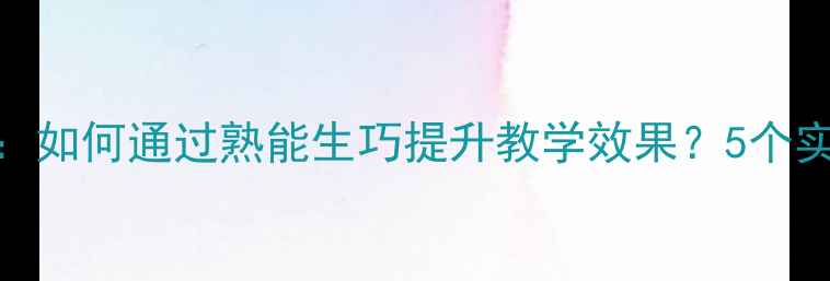图片 中班教案设计：如何通过熟能生巧提升教学效果？5个实用技巧+案例1