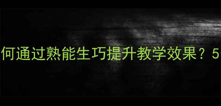 图片 中班教案设计：如何通过熟能生巧提升教学效果？5个实用技巧+案例2