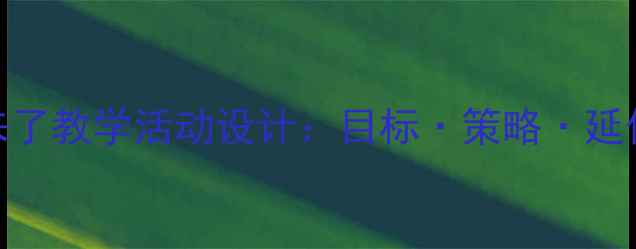 图片 中班教案谁藏起来了教学活动设计：目标·策略·延伸（附课件资源）