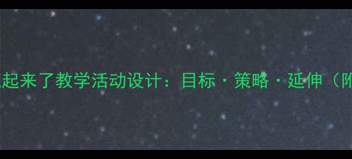 图片 中班教案谁藏起来了教学活动设计：目标·策略·延伸（附课件资源）1