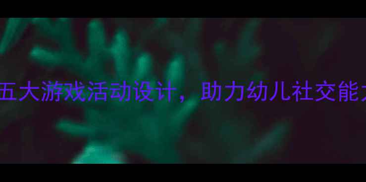 图片 中班教案：学会分享的五大游戏活动设计，助力幼儿社交能力培养（附教学案例）2