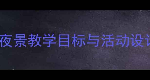 图片 中班教案：家乡夜景教学目标与活动设计（附PPT课件）