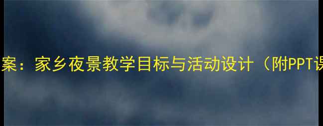 图片 中班教案：家乡夜景教学目标与活动设计（附PPT课件）2