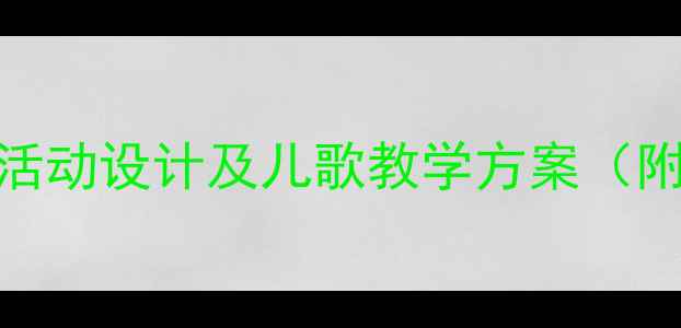 图片 中班教案：幼儿园音乐活动设计及儿歌教学方案（附教学目标与游戏案例）