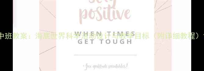 图片 中班教案：海底世界科学活动设计与教学目标（附详细教程）1