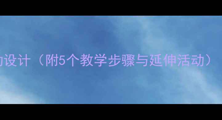 图片 中班教案：爱心树主题活动设计（附5个教学步骤与延伸活动）｜幼儿园自然教育实践方案