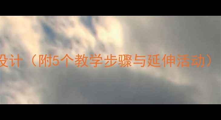 图片 中班教案：爱心树主题活动设计（附5个教学步骤与延伸活动）｜幼儿园自然教育实践方案2