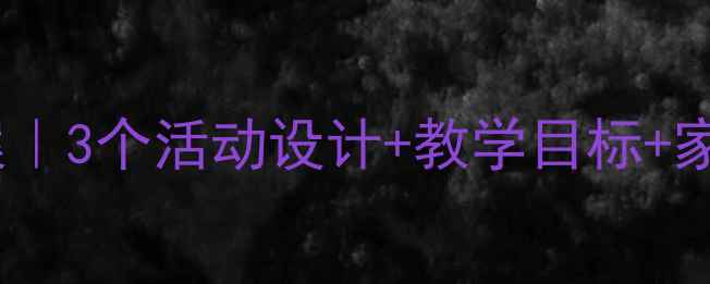 图片 中班数学分解教案｜3个活动设计+教学目标+家长配合攻略🧩✨1