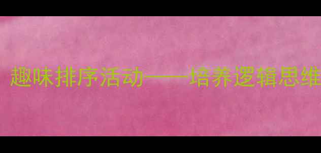 图片 中班数学启蒙教案设计：趣味排序活动——培养逻辑思维与数学感知的实践方案1