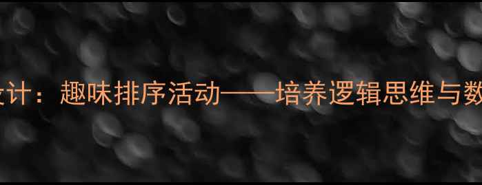 图片 中班数学启蒙教案设计：趣味排序活动——培养逻辑思维与数学感知的实践方案2