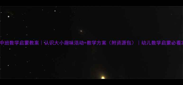图片 中班数学启蒙教案｜认识大小趣味活动+教学方案（附资源包）｜幼儿数学启蒙必看2