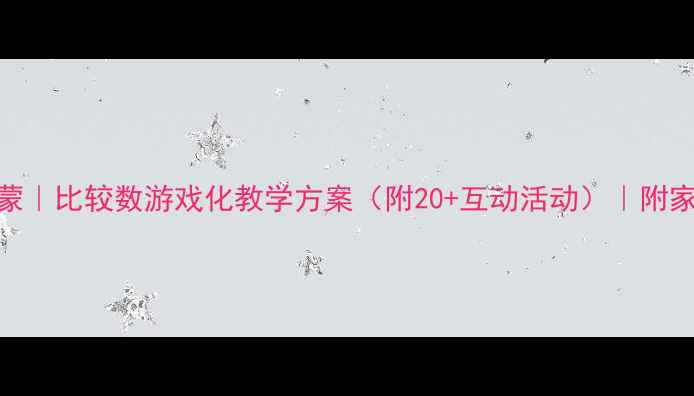 图片 中班数学启蒙｜比较数游戏化教学方案（附20+互动活动）｜附家长指导手册