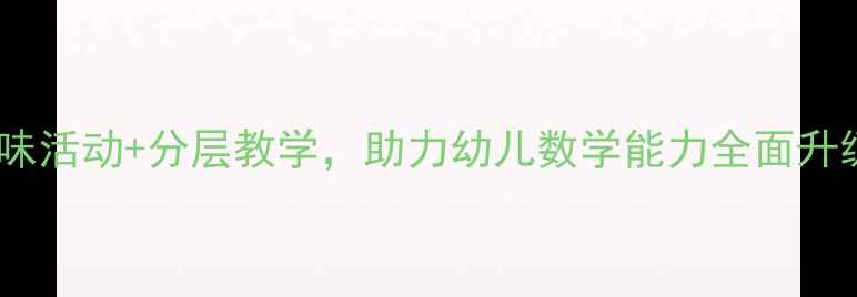 图片 中班数学复习教案：趣味活动+分层教学，助力幼儿数学能力全面升级（附详细教学方案）1