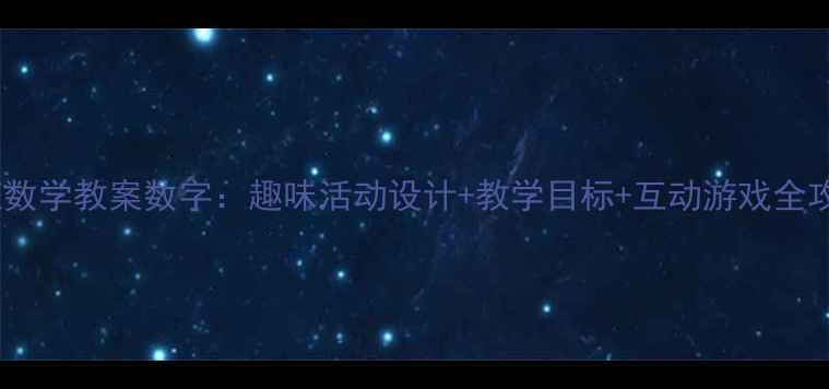 图片 中班数学教案数字：趣味活动设计+教学目标+互动游戏全攻略1