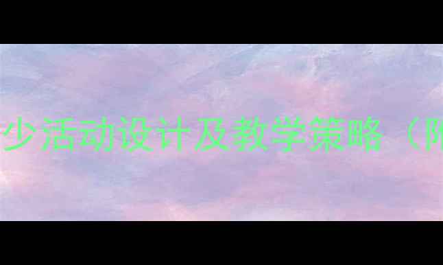 图片 中班数学教案比多少活动设计及教学策略（附课件+游戏案例）