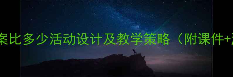 图片 中班数学教案比多少活动设计及教学策略（附课件+游戏案例）2