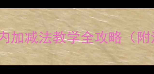 图片 中班数学教案：十以内加减法教学全攻略（附活动设计+游戏案例）