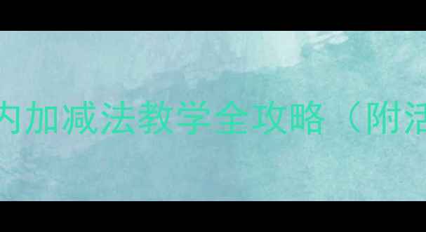 图片 中班数学教案：十以内加减法教学全攻略（附活动设计+游戏案例）1