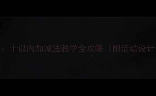 图片 中班数学教案：十以内加减法教学全攻略（附活动设计+游戏案例）2