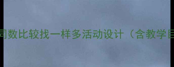 图片 中班数学教案：同数比较找一样多活动设计（含教学目标与实施要点）